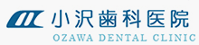 ���򎕉Ȉ�@ OZAWA DENTAL CLINIC