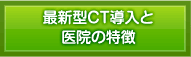 最新型CT導入と医院の特徴